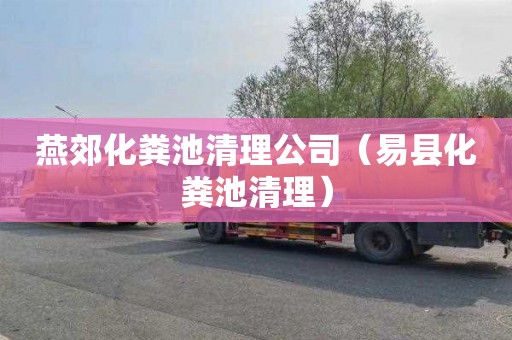 燕郊化粪池清理公司（易县化粪池清理）