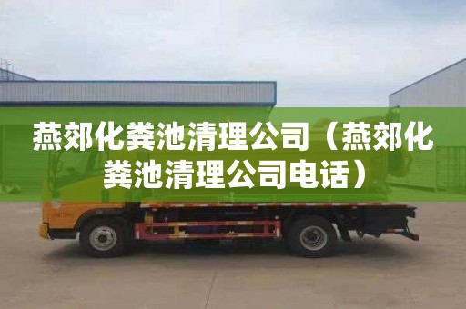 燕郊化粪池清理公司（燕郊化粪池清理公司电话）