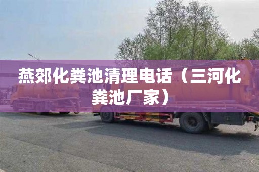 燕郊化粪池清理电话（三河化粪池厂家）