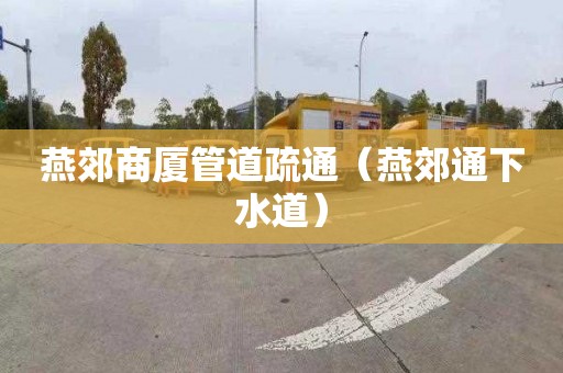 燕郊商厦管道疏通（燕郊通下水道）