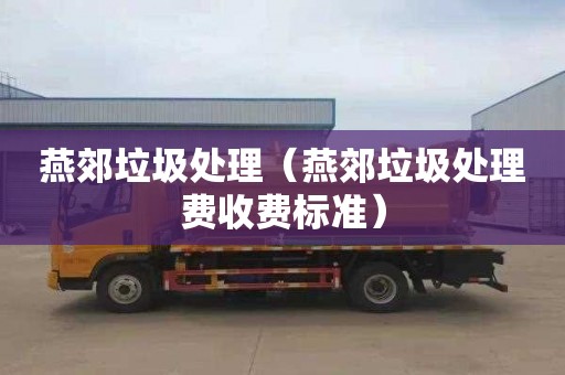 燕郊垃圾处理（燕郊垃圾处理费收费标准）