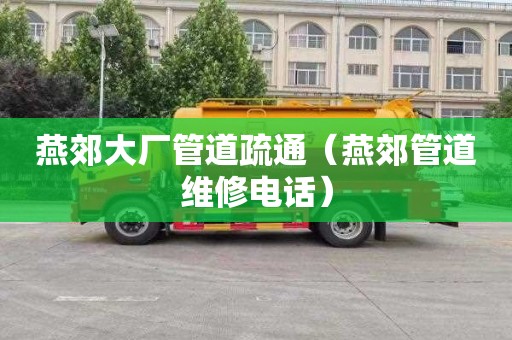 燕郊大厂管道疏通（燕郊管道维修电话）