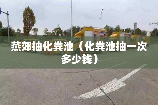 燕郊抽化粪池（化粪池抽一次多少钱）