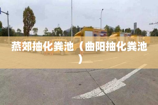 燕郊抽化粪池（曲阳抽化粪池）
