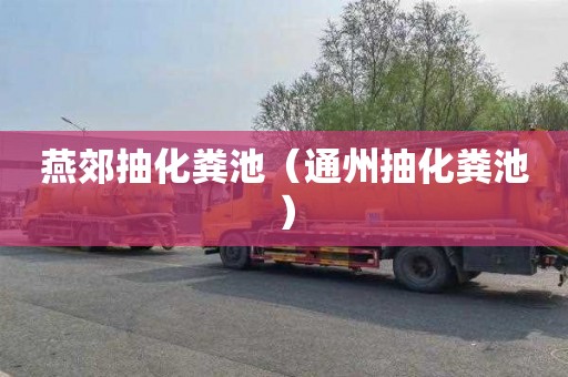 燕郊抽化粪池（通州抽化粪池）