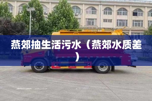 燕郊抽生活污水（燕郊水质差）