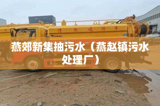 燕郊新集抽污水（燕赵镇污水处理厂）