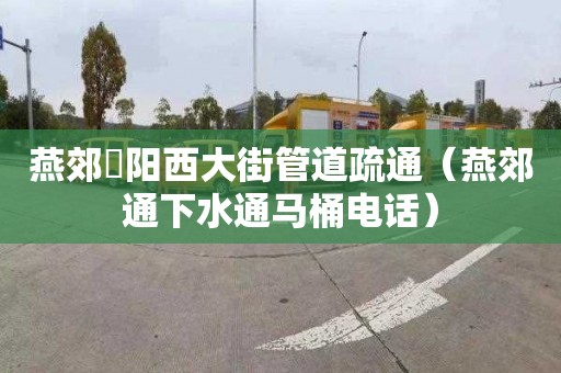 燕郊泃阳西大街管道疏通（燕郊通下水通马桶电话）
