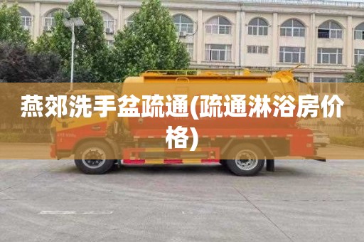 燕郊洗手盆疏通(疏通淋浴房价格)
