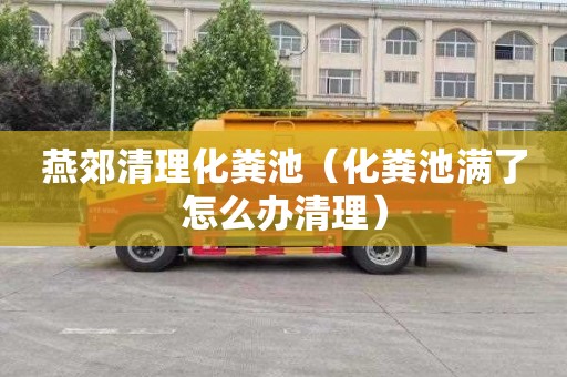 燕郊清理化粪池（化粪池满了怎么办清理）