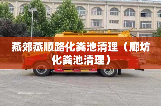 燕郊燕顺路化粪池清理（廊坊化粪池清理）