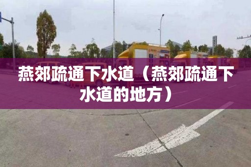 燕郊疏通下水道（燕郊疏通下水道的地方）
