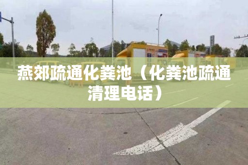 燕郊疏通化粪池（化粪池疏通清理电话）