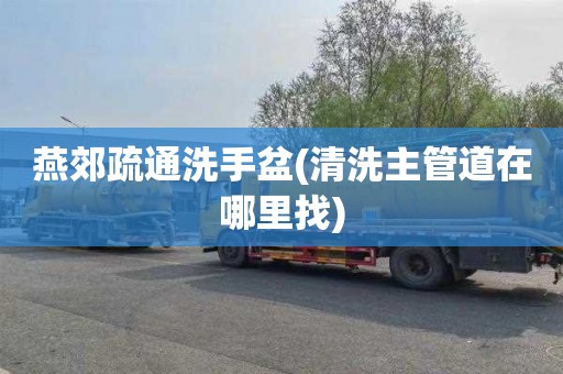 燕郊疏通洗手盆(清洗主管道在哪里找)