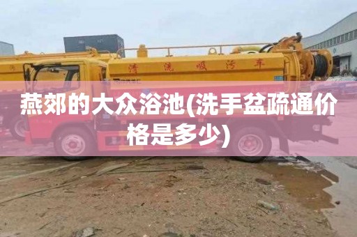 燕郊的大众浴池(洗手盆疏通价格是多少)