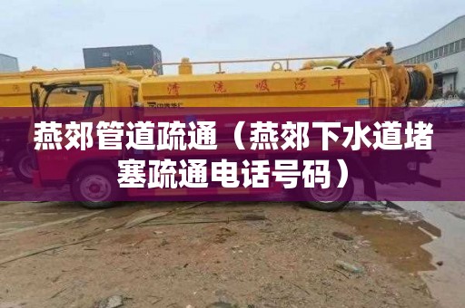 燕郊管道疏通（燕郊下水道堵塞疏通电话号码）