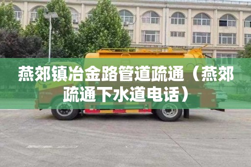 燕郊镇冶金路管道疏通（燕郊疏通下水道电话）