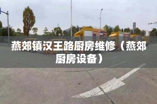 燕郊镇汉王路厨房维修（燕郊厨房设备）