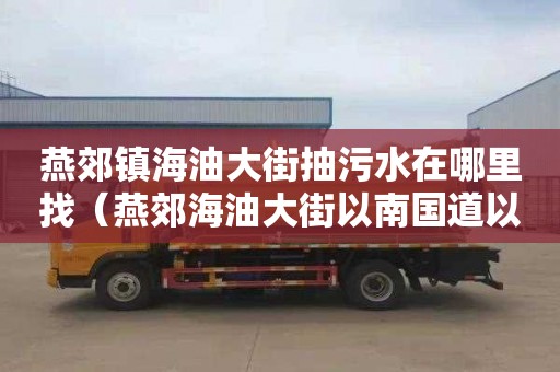 燕郊镇海油大街抽污水在哪里找（燕郊海油大街以南国道以北的小区）