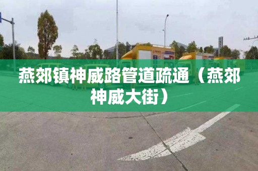 燕郊镇神威路管道疏通（燕郊神威大街）