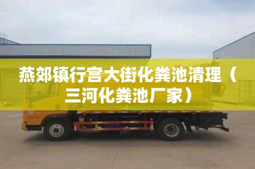 燕郊镇行宫大街化粪池清理（三河化粪池厂家）