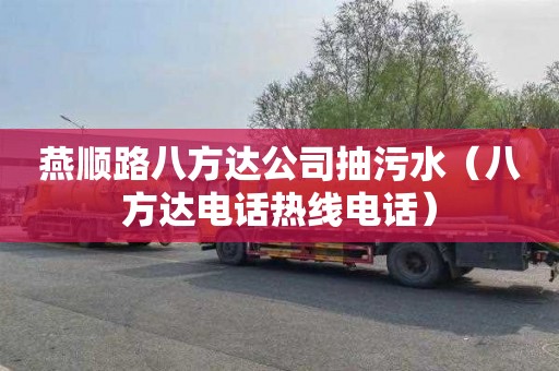 燕顺路八方达公司抽污水（八方达电话热线电话）