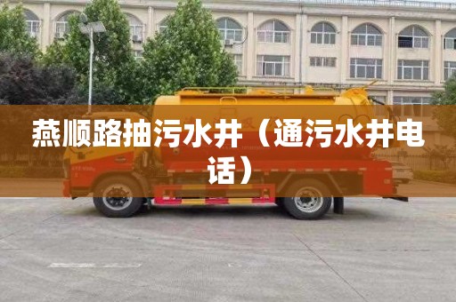 燕顺路抽污水井（通污水井电话）