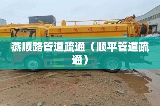 燕顺路管道疏通（顺平管道疏通）