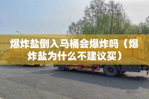 爆炸盐倒入马桶会爆炸吗（爆炸盐为什么不建议买）