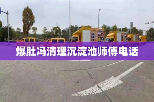 爆肚冯清理沉淀池师傅电话