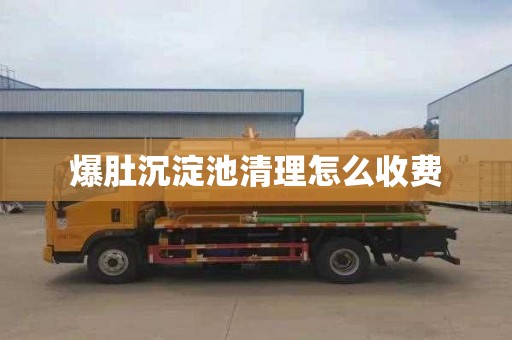 爆肚沉淀池清理怎么收费