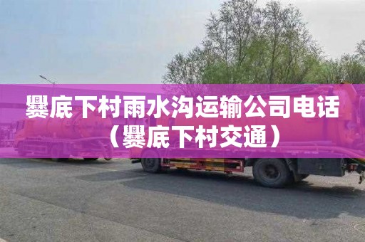 爨底下村雨水沟运输公司电话（爨底下村交通）