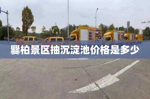 爨柏景区抽沉淀池价格是多少