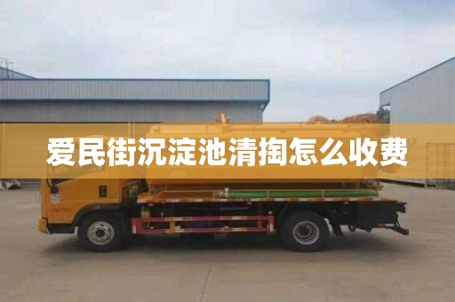 爱民街沉淀池清掏怎么收费