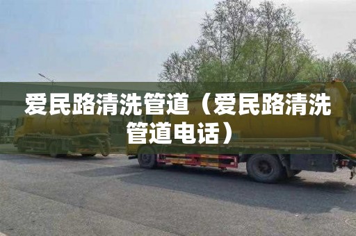 爱民路清洗管道（爱民路清洗管道电话）