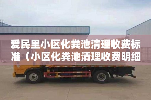 爱民里小区化粪池清理收费标准（小区化粪池清理收费明细）