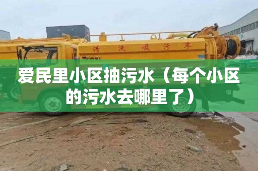 爱民里小区抽污水（每个小区的污水去哪里了）