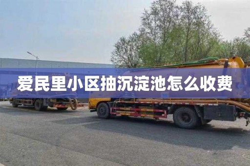 爱民里小区抽沉淀池怎么收费