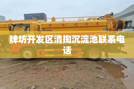 牌坊开发区清掏沉淀池联系电话