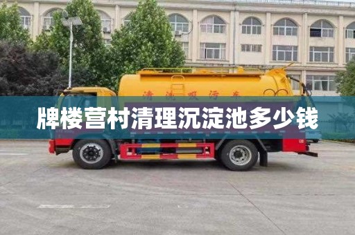 牌楼营村清理沉淀池多少钱