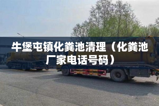 牛堡屯镇化粪池清理（化粪池厂家电话号码）
