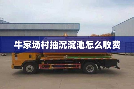 牛家场村抽沉淀池怎么收费
