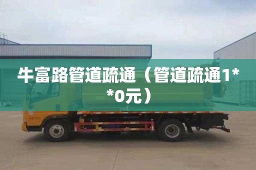 牛富路管道疏通（管道疏通1**0元）