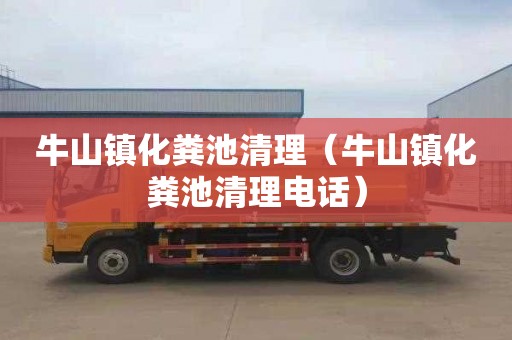 牛山镇化粪池清理（牛山镇化粪池清理电话）