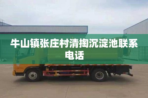 牛山镇张庄村清掏沉淀池联系电话