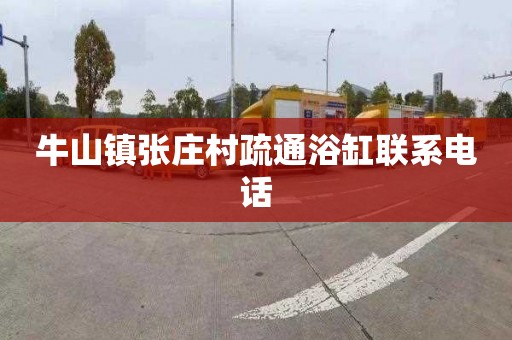 牛山镇张庄村疏通浴缸联系电话