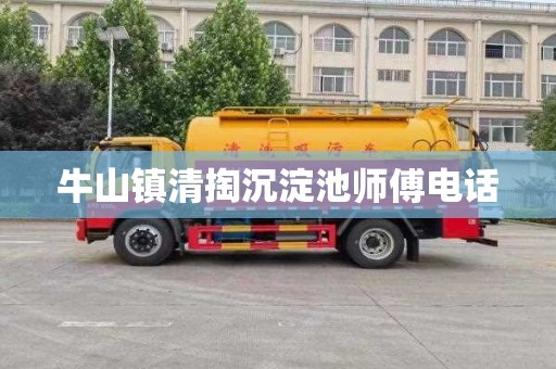牛山镇清掏沉淀池师傅电话