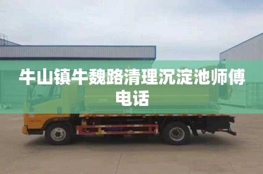 牛山镇牛魏路清理沉淀池师傅电话