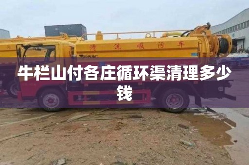 牛栏山付各庄循环渠清理多少钱