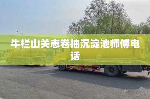 牛栏山关志卷抽沉淀池师傅电话